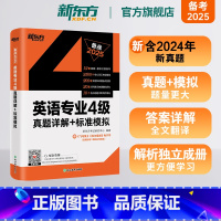 英语专业4级真题详解+标准模拟 [正版]专四英语真题备考2025英语专业4级真题详解+标准模拟 预测详解 专项训练听力写