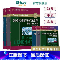 剑桥标准商务英语教程 初级+中级+高级学生用书(第2版) [正版]剑桥标准商务英语教程 初级+中级+高级学生用书(第2版