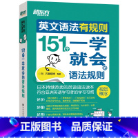 [正版]英文语法有规则:151个一学就会的语法规则 看图学语法插图语法学习资料书籍 网课 英语