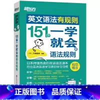 [正版]英文语法有规则:151个一学就会的语法规则 看图学语法插图语法学习资料书籍 网课 英语
