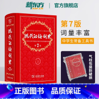 (最新版)现代汉语词典 第7版+古汉语常用字字典 第6版 [正版]新东方现代汉语词典第7版 出版版教辅工具书籍初中高中小