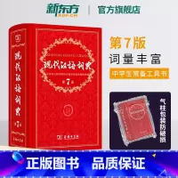 (最新版)现代汉语词典 第7版+古汉语常用字字典 第6版 [正版]新东方现代汉语词典第7版 出版版教辅工具书籍初中高中小
