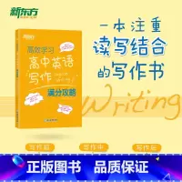 英语 全国通用 [正版]新东方学习高中英语写作满分攻略 高考作文阅读精读学练测练习真题 全国卷考纲话题应用文常考范文书籍