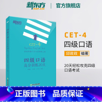 [正版]四级口语高分训练20天 备考2024年12月备考cet4级试卷真题详解标准模拟卷子 英语预测考试大纲书籍 网课