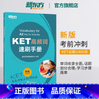 KET高频词速刷手册 [正版]新东方KET高频词速刷手册 新版考试适用 剑桥ket核心词汇精讲精练通用五级对应朗思A2