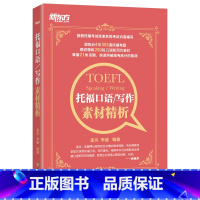 [正版]托福口语 写作素材精析 TOEFL考试改革后内容编写 考题话题突破高分书籍 孟李盛老师编著 英语