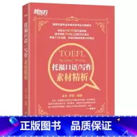 [正版]托福口语 写作素材精析 TOEFL考试改革后内容编写 考题话题突破高分书籍 孟李盛老师编著 英语