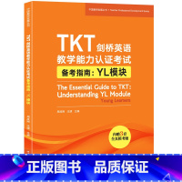 [正版]新东方TKT剑桥英语教学能力认证考试备考指南 YL模块 教师资格核心模块考试书籍 小橘书 技巧点拨仿真模拟练习