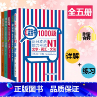 [N1]全套5册 [正版]红蓝宝书1000题新日本语能力考试N5N4N3N2N1橙宝书绿文字词汇文法练习详解许小明搭日语