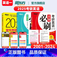 20天背完核心词汇+真题必刷(01-24) 英语一 [正版]2026考研英语词汇 20天背完考研英语一核心词汇 考研英语