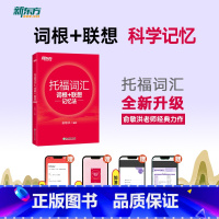 [正版]TOEFL托福词汇词根+联想记忆法 正序版 俞敏洪 宝书红单词书籍 考试核心词大纲高频词汇单词书