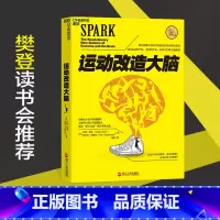 运动改造大脑 [正版]新东方 图书 运动改造大脑 升级版 健身与保健改善运动与营养指南儿童孩子成长智力开发改变 体育运