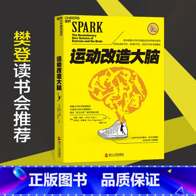 运动改造大脑 [正版]新东方 图书 运动改造大脑 升级版 健身与保健改善运动与营养指南儿童孩子成长智力开发改变 体育运