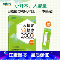 [正版]十天搞定N3核心2000词 便携版 日语能力测试 JLPT核心真题词汇考试 备考书籍