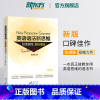 英语语法新思维初级教程:走近语法 [正版]英语语法新思维初级教程:走近语法 第2版全新版 张满胜 大学英语语法 实用大全