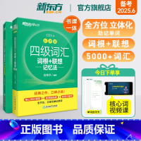 [正版]新东方备考2025年6月四级词汇词根+联想记忆法:乱序版+同步学练测(共2本)俞敏洪新东方绿宝书练习册cet4