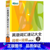 [正版]英语词汇速记大全1:词根+词缀记忆法 俞敏洪 托福雅思考试词汇快速记忆单词书籍 英语
