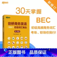 剑桥商务英语(BEC)初级词汇精选:乱序版 [正版]剑桥商务英语(BEC)初级词汇精选:乱序版 BEC真题高频词汇 出国
