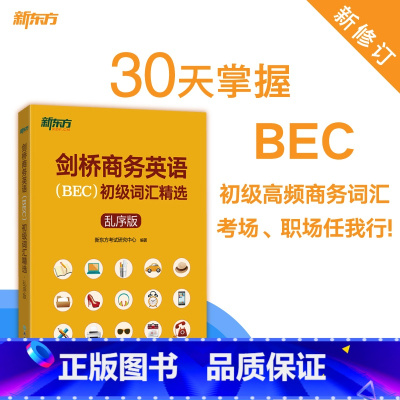 剑桥商务英语(BEC)初级词汇精选:乱序版 [正版]剑桥商务英语(BEC)初级词汇精选:乱序版 BEC真题高频词汇 出国