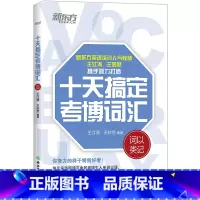 [正版]新东方十天搞定考博词汇 词以类记 备战2024考博 10天王江涛王妙然道长英语快速记忆法 核心大纲单词书籍