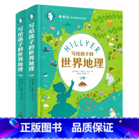 希利尔地理上下册 [正版]精装2册 希利尔人文经典写给孩子的世界地理上下卷 中小学生地理科普百科 希利尔带你看精彩的世界