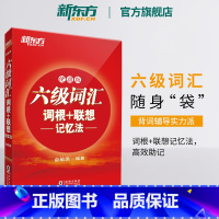 [正版]六级词汇词根+联想记忆法:便携版 备考2024年12月大学6级考试 cet6核心高频单词书 俞敏洪宝书红书英语