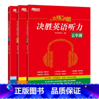 七年级+八年级+中考(共3本) 初中通用 [正版]恋练有题 决胜英语听力 七年级 初中英语 初一英语听力 中考英语听力备