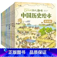 全10册 [正版]10册我们的历史绘本 幼儿趣味中国历史绘本History of China 3-12岁幼儿儿童历史启蒙