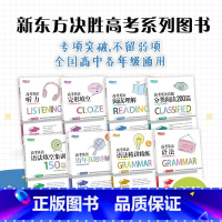 高考英语历年真题详解 全国通用 [正版]新东方高考英语白皮书 语法填空历年真题听力阅读理解分类阅读完形填空语法精讲精练