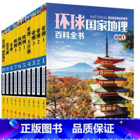 [正版]10册套装环球国家地理百科全书365天环球国家地理探索旅游名胜知识百科 世界地理全知道 日知旅游指南自助游攻略
