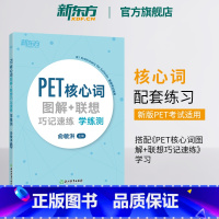 [正版]PET核心词图解+联想巧记速练学练测 单词汇模拟练习备考资料 剑桥通用考试 小学英语朗思B1 俞敏洪