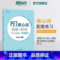 [正版]PET核心词图解+联想巧记速练学练测 单词汇模拟练习备考资料 剑桥通用考试 小学英语朗思B1 俞敏洪