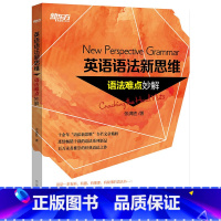 [正版]英语语法新思维: 语法难点妙解 张满胜