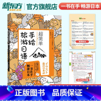 超简单手绘旅游日语 [正版]超简单手绘旅游日语 日本语口语 基础初级插图日语手绘书籍 赴日旅行初学者爱好者 朗读音频旅游
