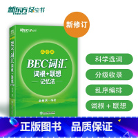 [正版]BEC词汇词根+联想记忆法:乱序版 剑桥商务英语考试绿书宝 初中高级常用词组词缀 职场英语阅读听力口试书籍