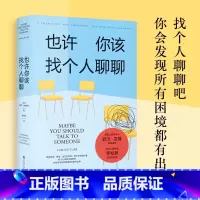 也许你该找个人聊聊 [正版]新东方也许你该找个人聊聊 理疗 疗愈 文化心里学 关于心理咨询的动人故事 欧文·亚隆 知名心