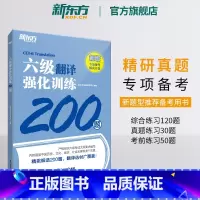 [正版]六级翻译强化训练200题 备考2024年12月cet6专项书籍 新题型汉译英翻译练习题 强化专项练习网课 英语