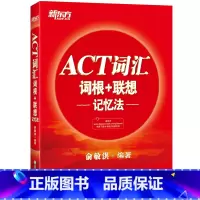 [正版]ACT词汇词根+联想记忆法 美国高考大学入学考试 act考试词汇经典宝书红书籍 背单词 俞敏洪 英语