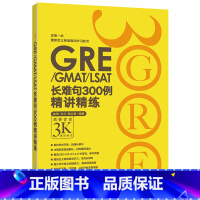 [正版]GRE3000系列:GRE/GMAT/LSAT长难句300例精讲精练 陈琦 戈弋 颜余真 书籍 英语
