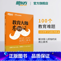 [正版]教育大咖答100问 解决育儿烦恼的实用工具书 家庭教育育儿书籍 咨询 不输在家庭教育 书籍 网课 英语