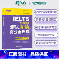 [正版]雅思阅读高分全攻略 IELTS雅思考试阅读专项训练资料书 搭配词汇口语写作写作听力慎小嶷十天突破顾家北王陆剑桥