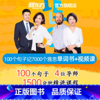 [正版]图书 100个句子记完7000个雅思单词 视频网课+纸质书(书课包请单独) 雅思IELTS考试
