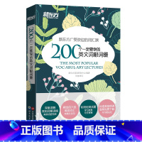 200个一定要学的英文词根词缀 [正版]200个一定要学的英文词根词缀