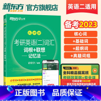 考研英语二词汇词根+联想记忆法:乱序版 [正版]直营2026考研英语二历年真题详解(考场真题排版)考研英语真题可搭考研英