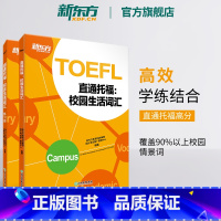 [正版]直通托福:校园生活词汇 TOEFL单词词汇学习 艾宾浩斯遗忘曲线 美国出国留学toefl考试 书籍 英语
