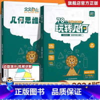 95%家长选择全两册[学练同步]玩转几何+思维训练 小学升初中 [正版]天天向上小学数学玩转几何+思维训练图解模型视