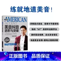 [正版]美音纠音、透析与突破 语音速成班教程 邱政政 英语 发音规律技巧出国留学托福 TOEFL GRE SAT 口试