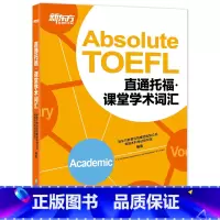 [正版]新东方TOEFL直通托福:课堂学术词汇(附MP3音频) 托福单词学习 词汇记忆 艾宾浩斯遗忘曲线 书籍 英语官