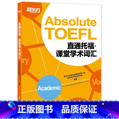 [正版]新东方TOEFL直通托福:课堂学术词汇(附MP3音频) 托福单词学习 词汇记忆 艾宾浩斯遗忘曲线 书籍 英语官