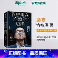 [正版]新东方我曾走在崩溃的边缘 俞敏洪亲述创业发展之路 教育机构企业创业经验新书 幽默励志风格书籍